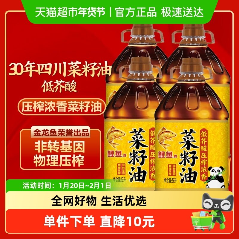 鲤鱼压榨浓香菜籽油5L*4 非转基因五星食用油低芥酸纯菜油整箱装,粮油调味/速食/干货/烘焙,菜籽油,淘宝优惠券,粉丝福利购,淘宝优惠卷
