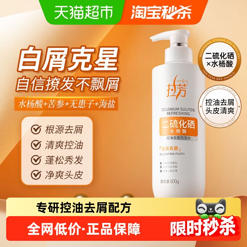 拉芳二硫化硒毛囊洗发水控油蓬松去屑止痒头皮洗发液洗头膏洗发露