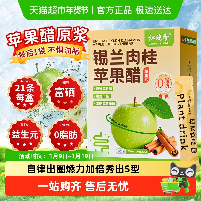 沁晚香锡兰肉桂苹果醋原浆纯天然无糖饮料富硒0糖0脂0卡小包装