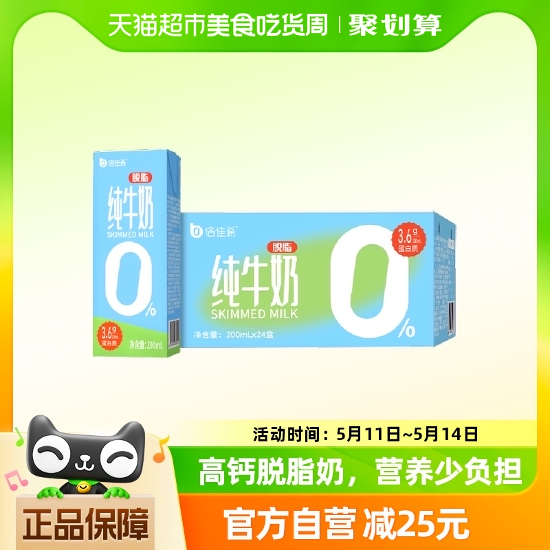 倍佳希3.6优质乳蛋白高钙脱脂纯牛奶200ml*24盒整箱家庭营养早餐 咖啡/麦片/冲饮 纯牛奶 原图主图