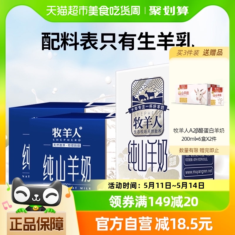 牧羊人纯山羊奶250ml*12盒*2提脱膻儿童成人羊奶新鲜日期送礼盒装 咖啡/麦片/冲饮 羊奶 原图主图