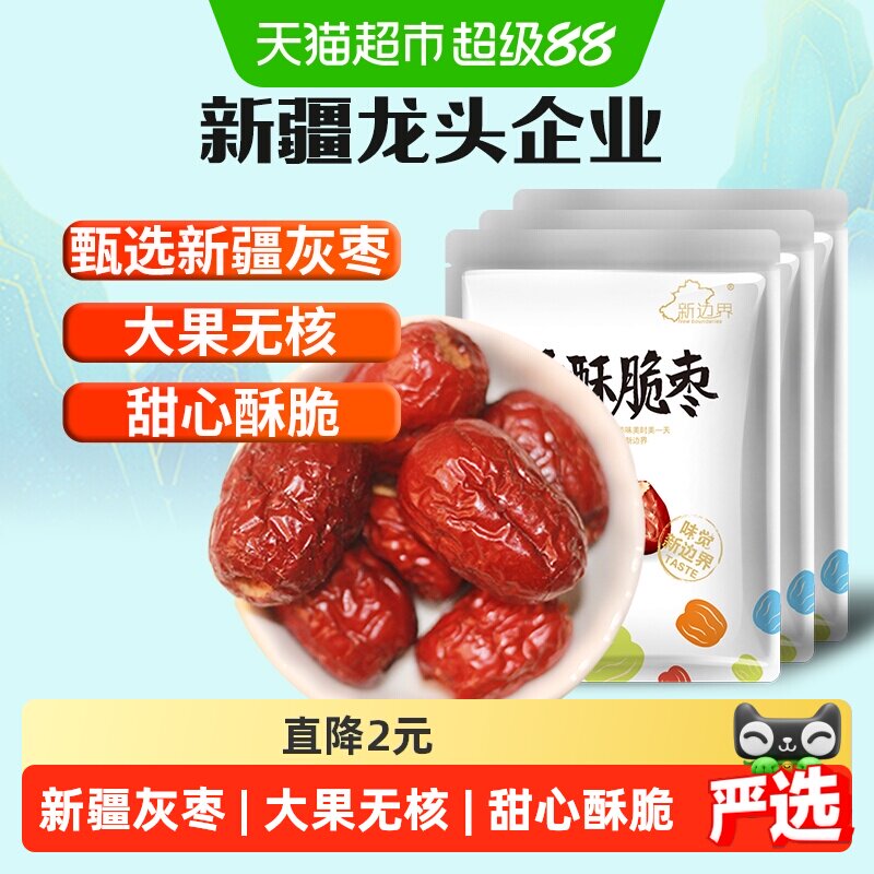 新边界无核香酥脆枣250g*3小包装灰枣红枣干新疆特产干果零食冬枣