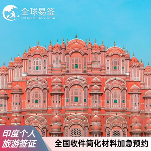 印度·旅游签证·上海送签·全国办理印度个人旅游签证简化材料加急预约办理