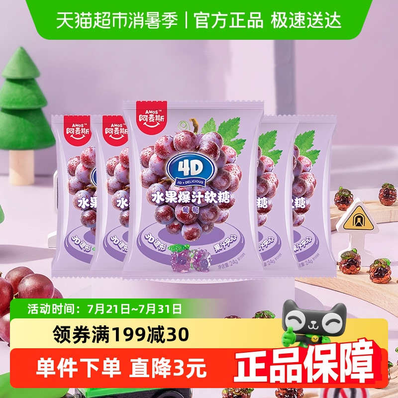 阿麦斯4D爆汁果汁软糖