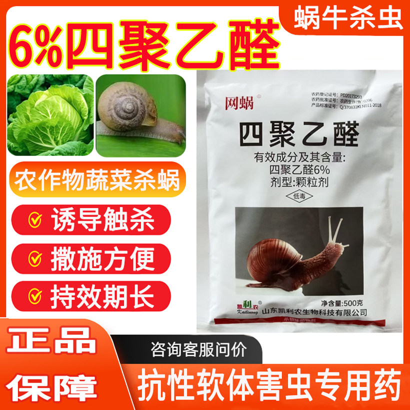 凯利农6%农药正品杀蜗牛药四聚乙醛蜗牛诱导杀蜗牛蔬菜颗粒剂蜗螺专用药杀虫剂