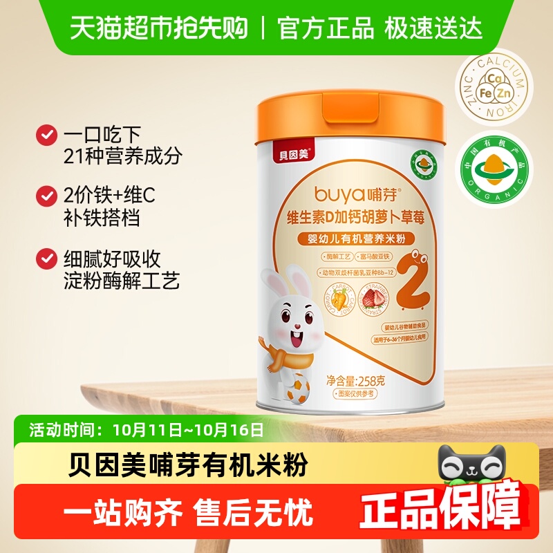 贝因美哺芽VD加钙胡萝卜草莓258g/罐幼儿有机营养米粉