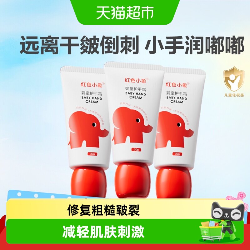 红色小象婴儿护手霜天然有机