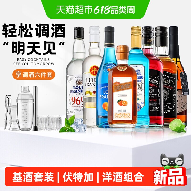 调酒基酒套装伏特加洋酒组合蓝橙力娇酒威士忌朗姆酒金酒鸡尾酒