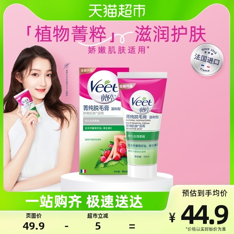 Veet/薇婷菁纯脱毛膏温和型50ml非全身脱毛娇嫩皮肤适用