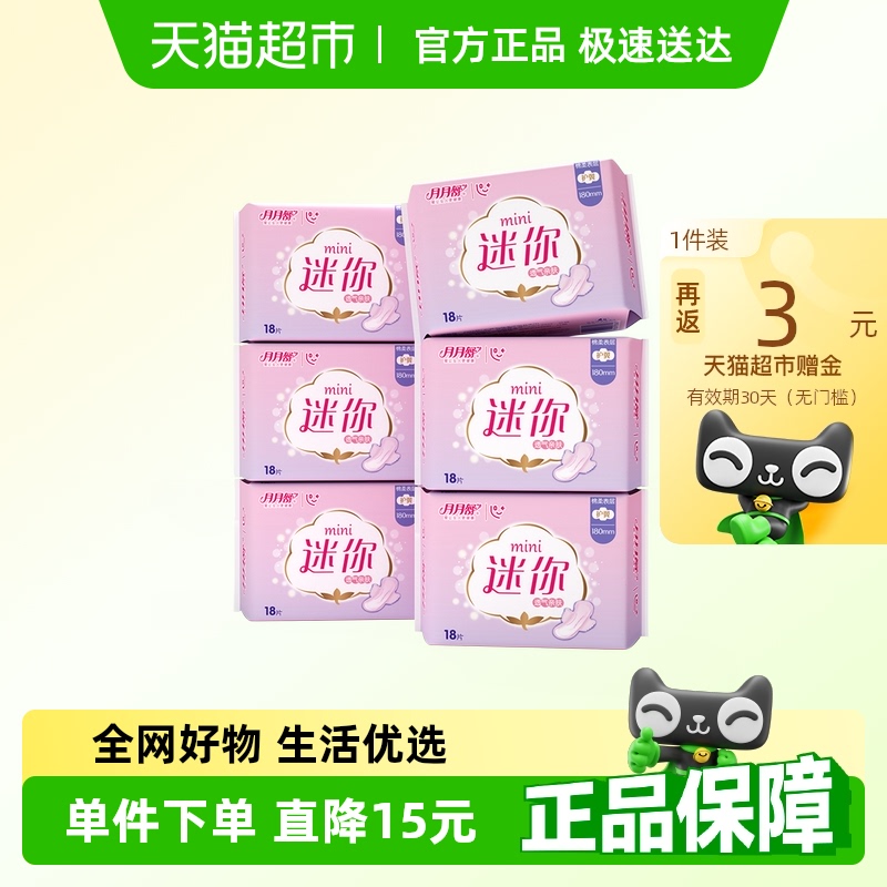 月月舒迷你巾棉柔透气180mm护翼护垫量少日子用姨妈巾老品牌国货