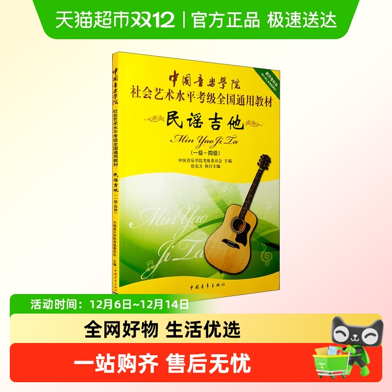 民谣吉他考级教材1-4级 音乐专业考级通用教材新开考科目一至四级