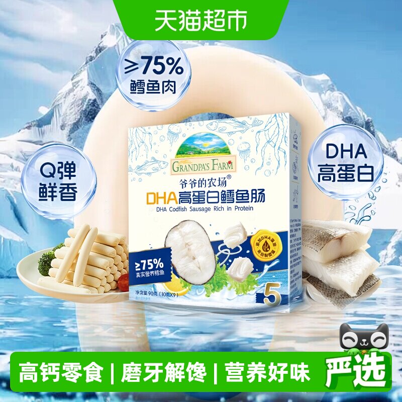 爷爷的农场高蛋白鳕鱼肠肉肠宝宝零食软饼婴标磨牙米饼干儿童零食