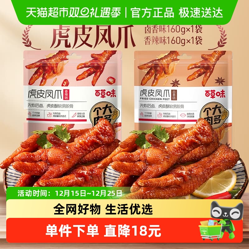 百草味虎皮凤爪160g*2香辣味鸡爪鸡肉卤味休闲零食肉干办公室小吃