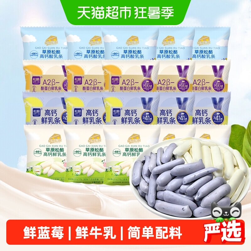 松酪内蒙古高钙鲜烤乳奶条多口味A2型酪蛋白蓝莓20小包儿童小零食