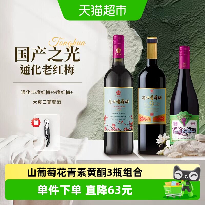 通化15度红梅+9度红梅+大爽口葡萄酒甜型红酒起泡酒组合3瓶组合