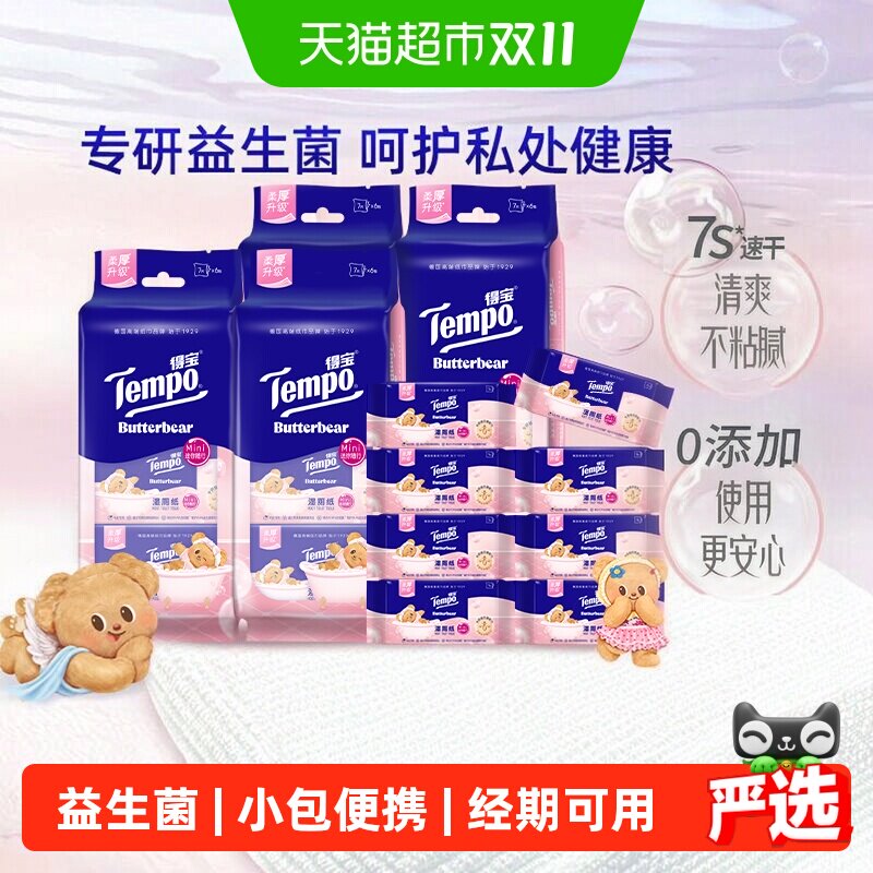 【组合任选】Tempo/得宝黄油小熊联名益生菌湿厕纸迷你便携装