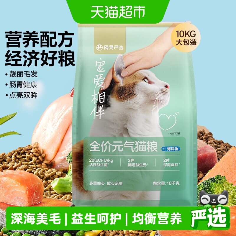 网易严选宠爱相伴元气猫粮全阶段美毛鱼油全价猫粮海洋鱼囤货装