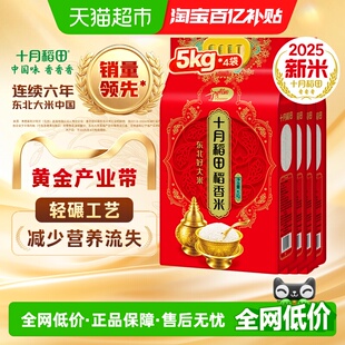 真空装 2025年新米 十月稻田稻香米东北大米5kg×4袋一年一季