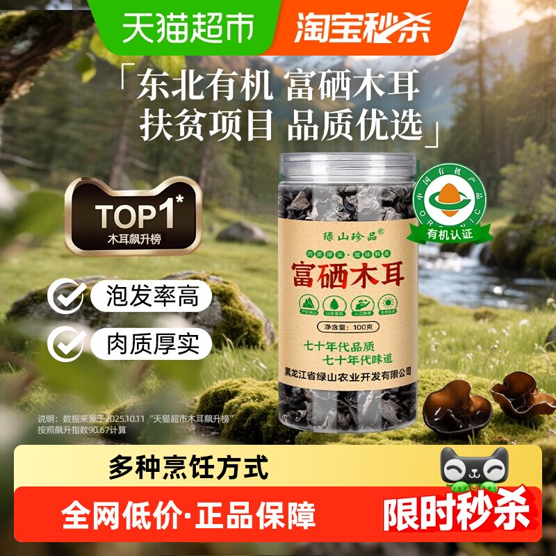 【详情领优惠】绿山珍品有机富硒黑木耳无根100g/罐精选东北干货