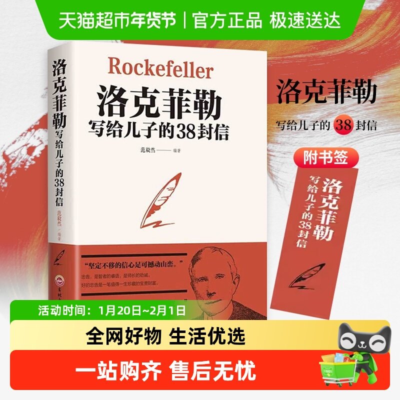 洛克菲勒写给儿子的38封信 家教育儿亲子励志书籍新华书店,书籍/杂志/报纸,成功,淘宝优惠券,粉丝福利购,淘宝优惠卷