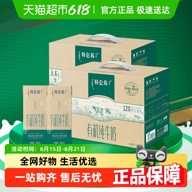 【直播推荐】蒙牛特仑苏有机纯奶12盒*2提