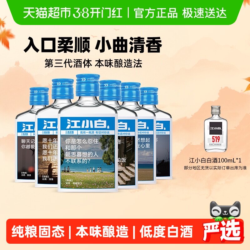 江小白40度白酒清香小曲酒100ml*6瓶表达瓶高粱酒粮食酒小瓶整箱
