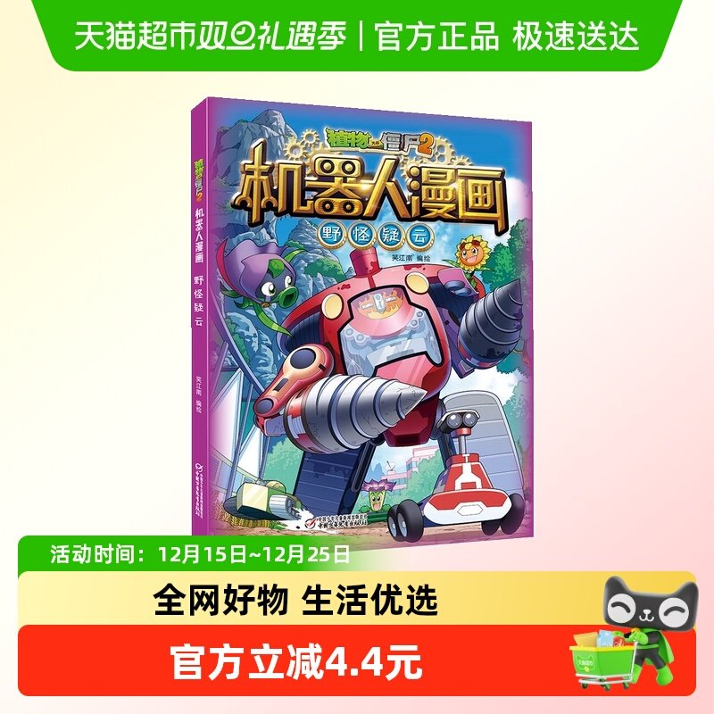 植物大战僵尸2机器人漫画&bull; 野怪疑云6-12岁百科故事图画故事书籍