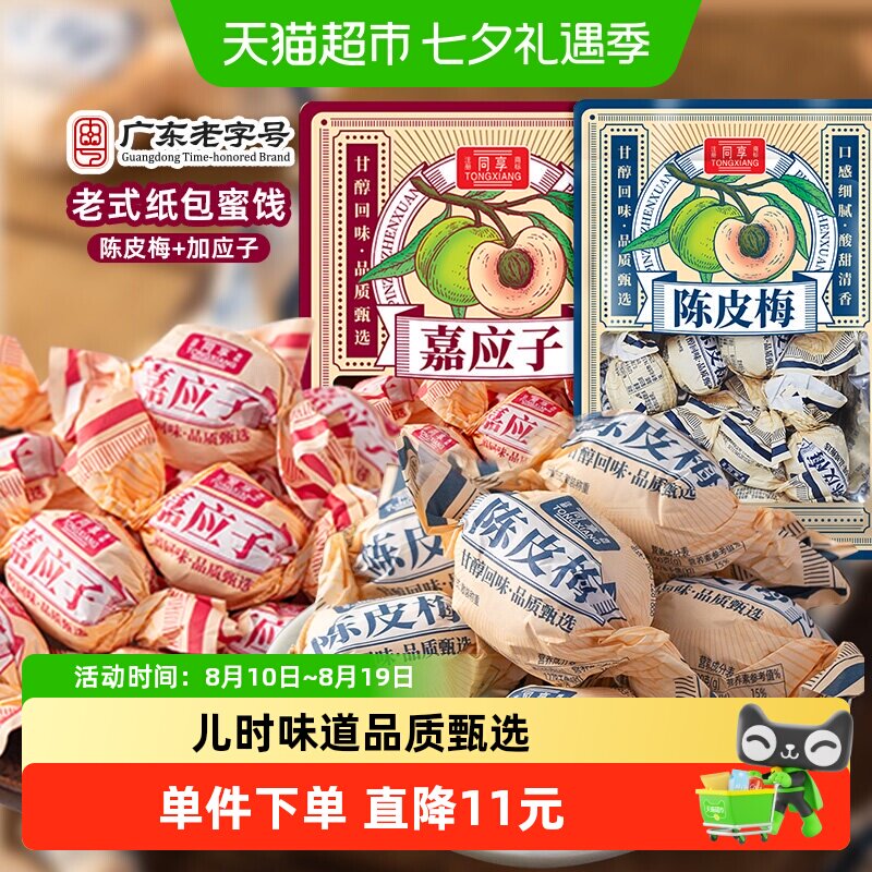 同享纸纽纸包陈皮梅嘉加应子话梅肉果干脯蜜饯童年年货零食凑单