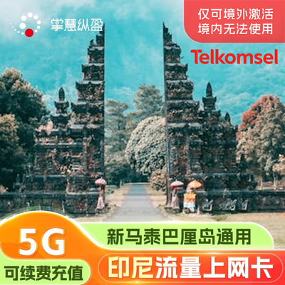 印尼Telkomsel电话卡