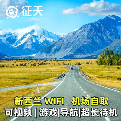 新西兰WiFi租赁4G随身无线移动出国旅游上网蛋无限流量奥克兰南岛