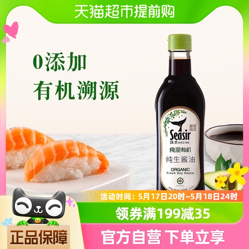 食圣有机纯生酱油210天纯粮酿造酱香生抽480ml特级0添加0脂家用