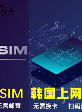 【eSIM】韩国电话卡5G/4G手机无限流量上网卡1-30天旅游虚拟SIM卡