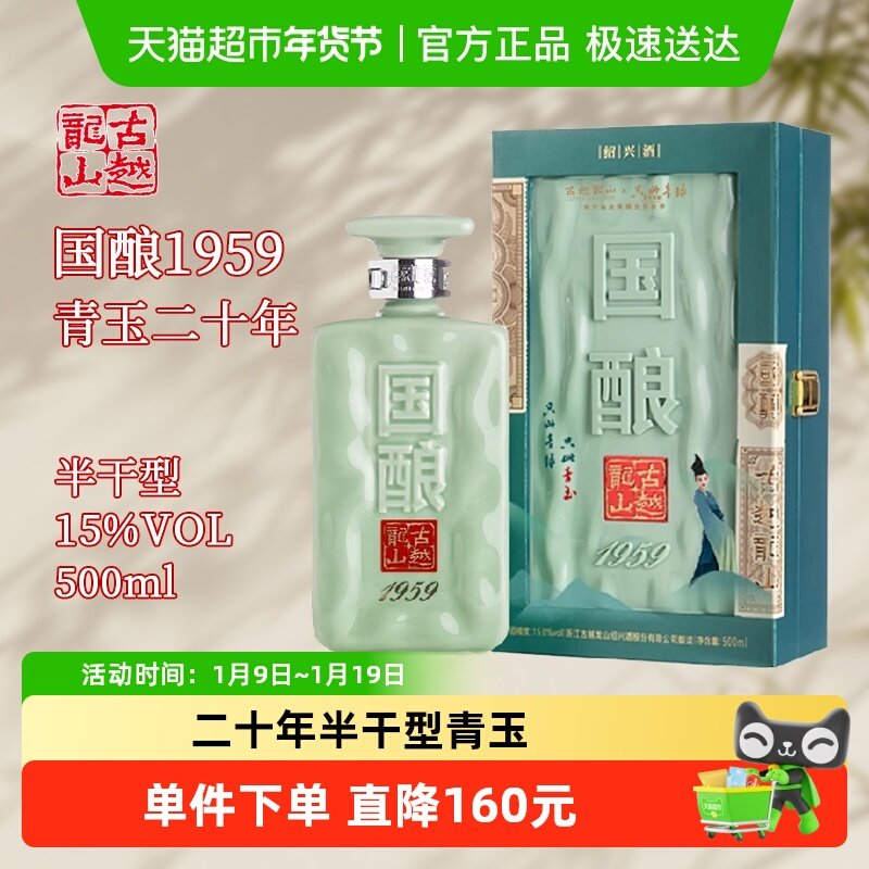 古越龙山绍兴黄酒二十年陈国酿1959青玉联名款500ml礼盒装花雕酒