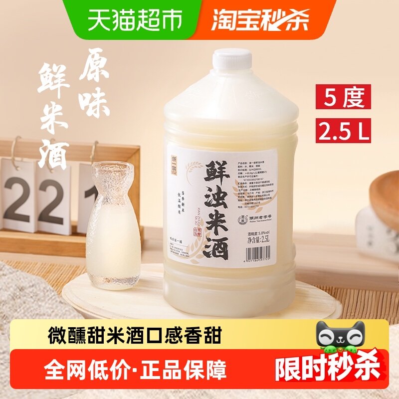 浙一家鲜浊米酒甜酒酿农家自酿微醺纯手工酿造低度甜酒5度2.5L,酒类,米酒,淘宝优惠券,粉丝福利购,淘宝优惠卷