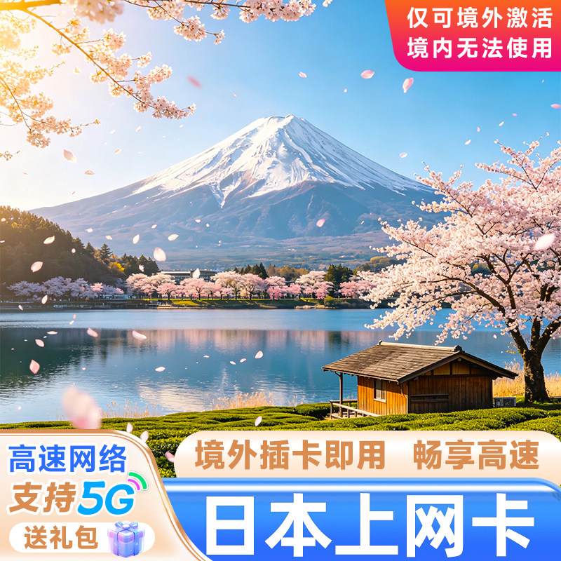 日本电话卡日韩通用上网卡手机流量套餐3/4/5/6/7/10东京旅游卡