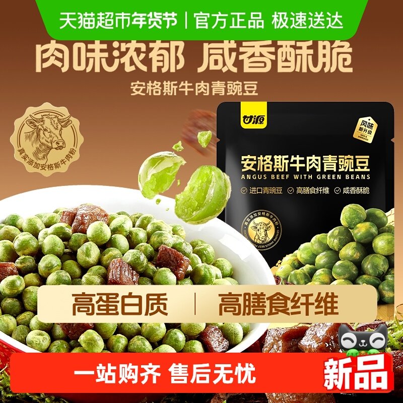 甘源安格斯牛肉青豌豆高膳食零食办公下午茶佐酒追剧夜宵小吃480g