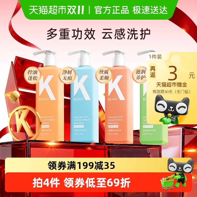 KONO控油去屑柔顺洗发水护发素