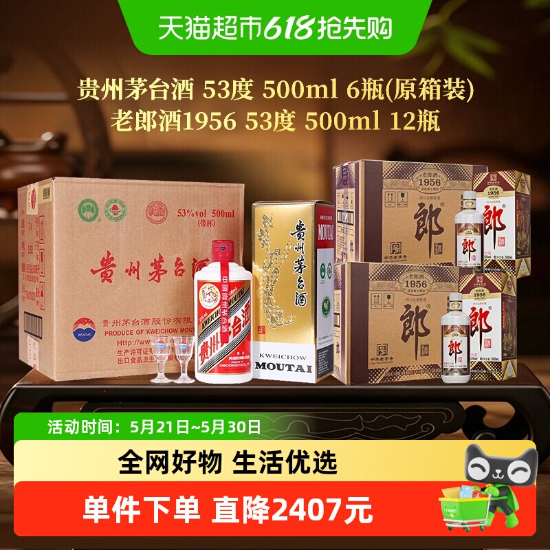 【超级桶】郎酒老郎酒1956酱香白酒整箱*2+茅台飞天茅台整箱*1