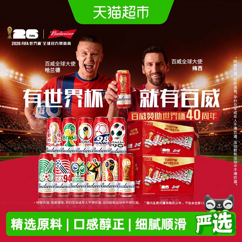 百威世界杯40年限定礼盒500ml*24