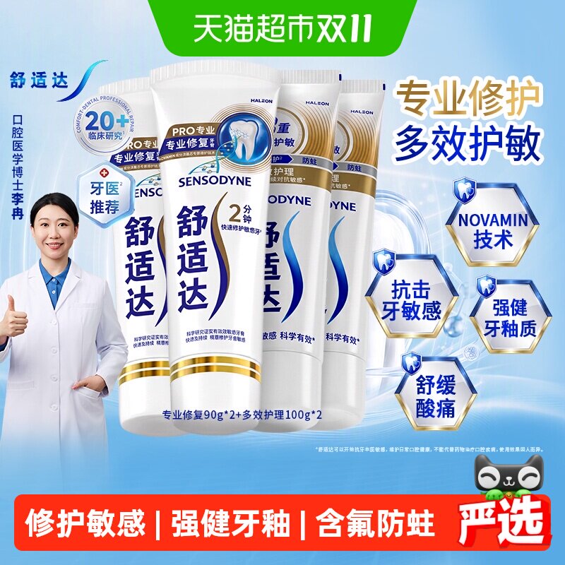 舒适达抗敏感牙膏专修多效护理