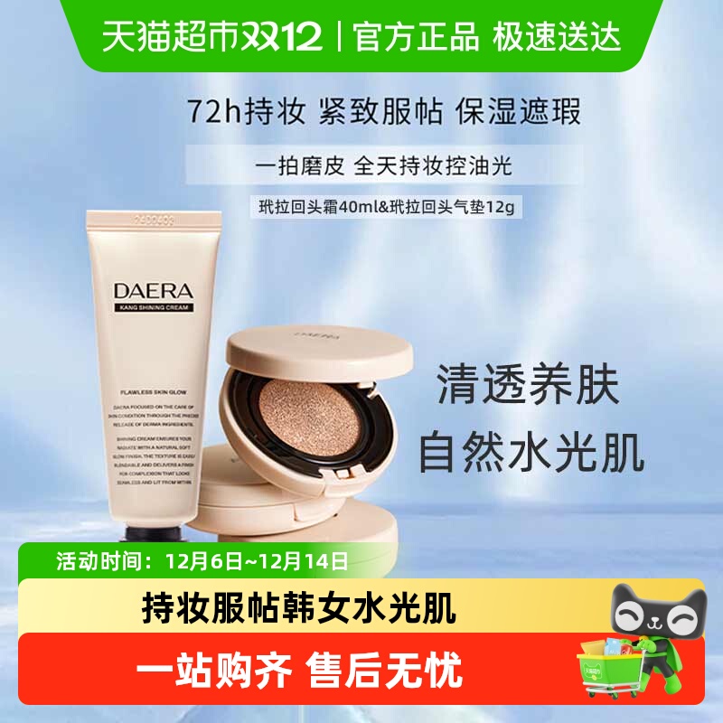 下拉领优惠】Daera玳拉回头霜粉底液遮瑕持妆水光气垫BB修饰肤色