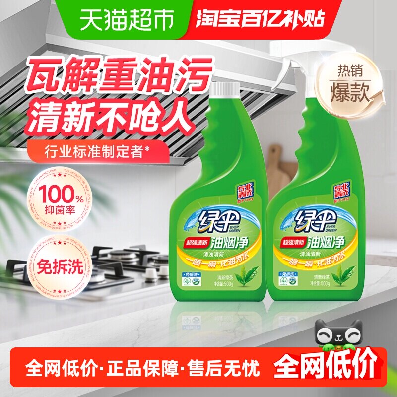 绿伞油污清洁剂油烟净500g*2瓶绿茶香油烟机厨房清洗剂去油污