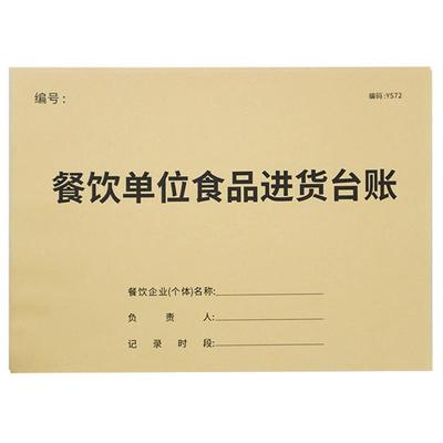 餐饮单位食品进货账本登记本入库