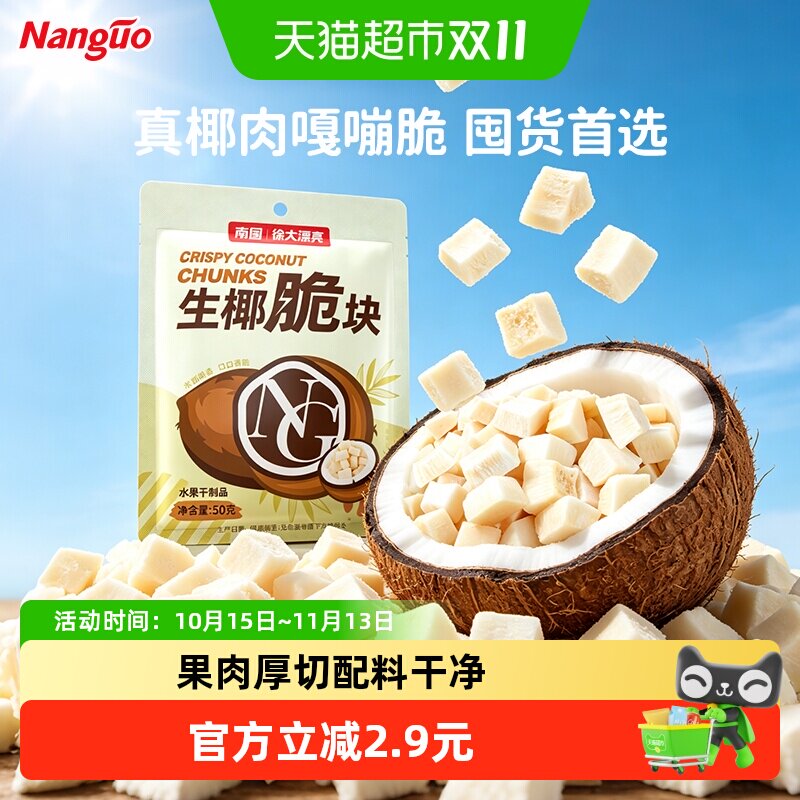 nanguo南国椰肉椰果干椰子脆块海南特产原味烤椰子片休闲零食