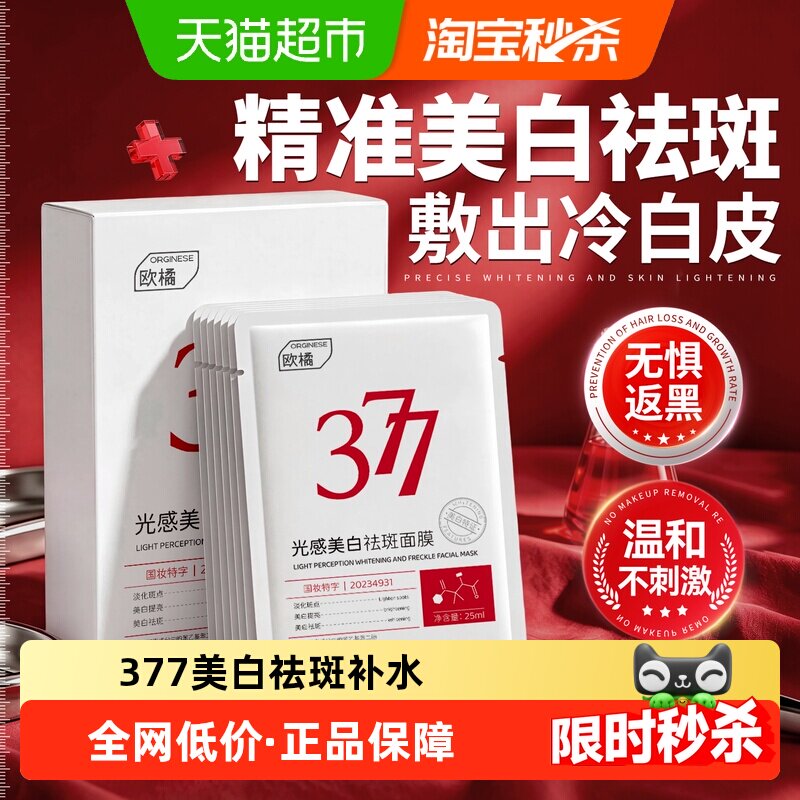 377美白祛斑面膜补水淡化色斑晒斑改善暗沉去黄提亮肤色黑色素
