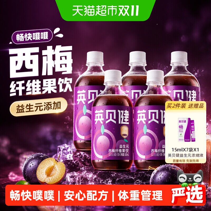 英贝健西梅汁益生元西梅纤维果饮500ml*5瓶大餐救星果蔬汁饮料