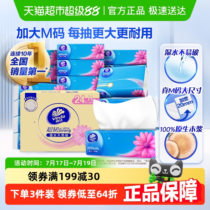 维达超韧3层M码纸巾