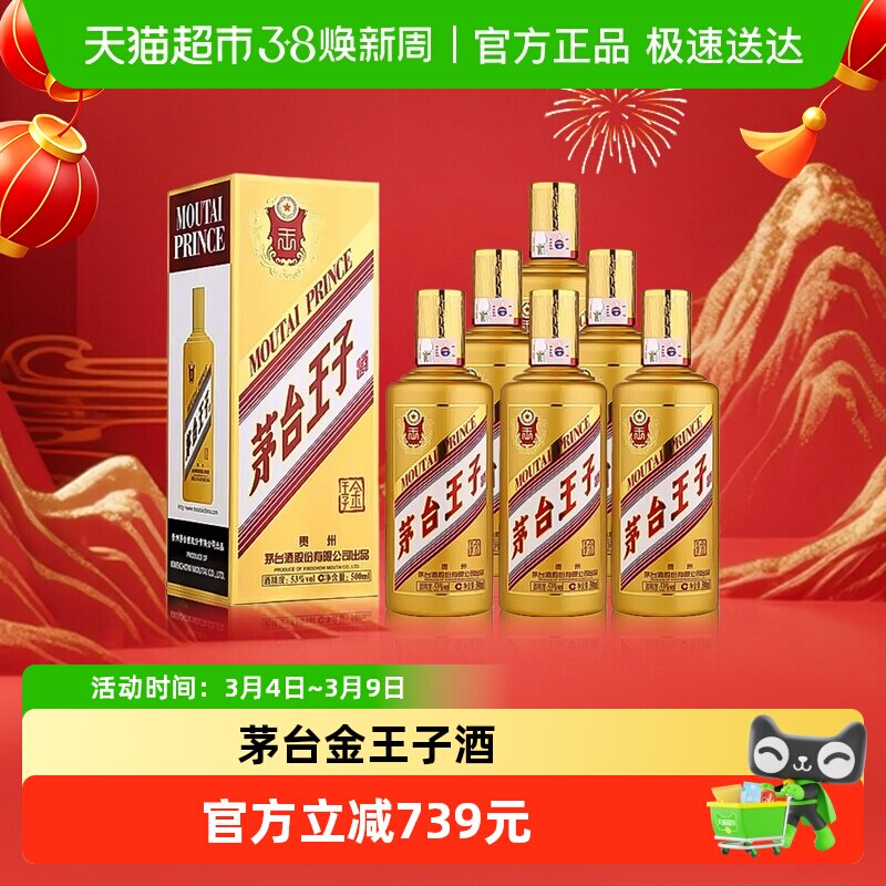 茅台王子酒金王子53度500ml*6整箱装 酱香型白酒送礼自饮jz