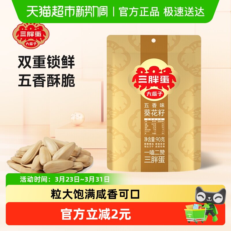 三胖蛋五香味瓜子90g袋装小包装内蒙古特产葵花籽零食坚果炒货