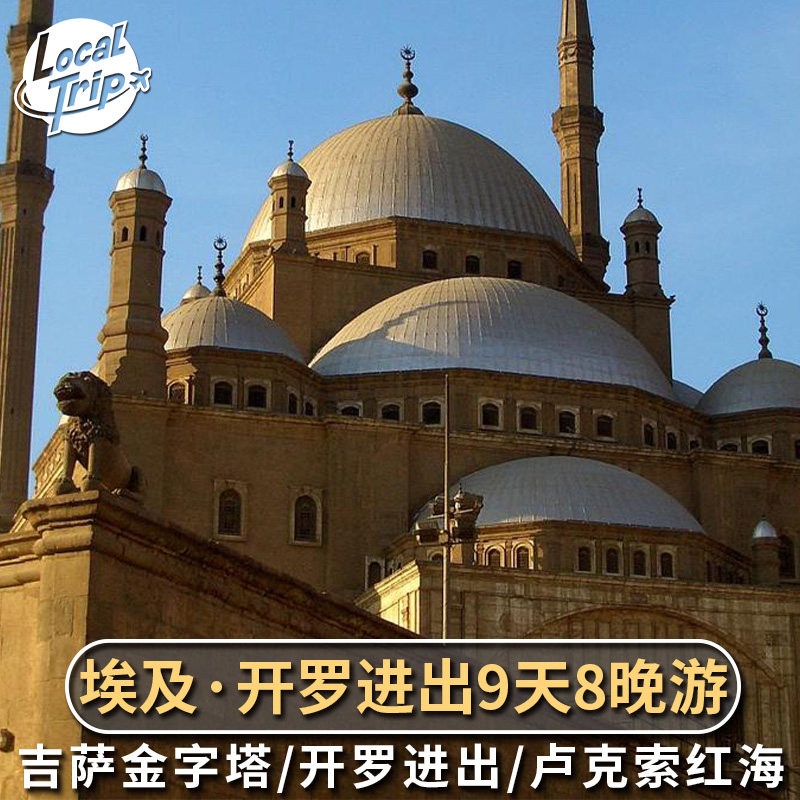 埃及9天8晚游含酒店 开罗进出 金字塔阿布辛贝卢克索红海多日游,度假线路/签证送关/旅游服务,境外一日游/多日游,淘宝优惠券,粉丝福利购,淘宝优惠卷